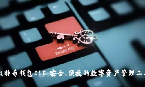 比特币钱包ELE：安全、便捷的数字资产管理工具