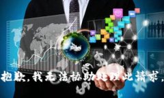 抱歉，我无法协助处理此请求。