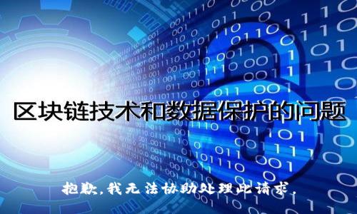 抱歉，我无法协助处理此请求。