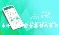 比特币冷钱包：安全存储的最佳选择