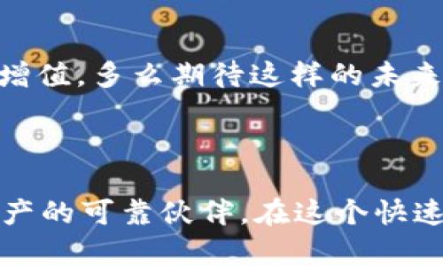 ODlN钱包：安全、便捷的区块链资产管理工具

区块链, 钱包, 安全/guanjianci

引言

在数字资产迅猛发展的今天，越来越多的人开始关注区块链技术及其应用。而作为这个生态系统中的重要组成部分，数字钱包的选择显得尤为重要。ODlN钱包凭借其安全性、便捷性及用户体验的优越，逐渐成为广大用户的首选。多么令人振奋！在这篇文章中，我们将深入探讨ODlN钱包的各个方面，以便让您对这个钱包有更全面的了解。


什么是ODlN钱包？

ODlN钱包是一个专注于区块链资产管理的数字钱包，旨在为用户提供安全、便捷、可靠的资产存储和交易服务。它支持多种主流数字货币，包括比特币、以太坊、莱特币等，使得用户能够方便地管理自己的数字资产。更重要的是，ODlN钱包采用先进的安全技术，确保用户的资产安全性。


为什么选择ODlN钱包？

选择ODlN钱包，如同在茫茫的海洋中找到了一座灯塔，指引我们安全驶向财富的彼岸。其魅力在于以下几个方面：

ul
  li安全性：ODlN钱包采用了多重加密技术，确保用户的私钥不被泄露。该钱包甚至支持冷钱包功能，将资产存储在离线环境中，极大程度上提高了安全性。/li
  li用户体验：ODlN钱包的界面友好，操作简单，无论是新手还是资深玩家都能轻松上手。整个用户流程经过精心设计，旨在为用户提供无缝的交易体验。/li
  li快速交易：在ODlN钱包中，用户可以迅速进行数字资产的转账和接收，保证交易的及时性，让用户在市场波动中掌握先机。/li
  li多种货币支持：ODlN钱包提供对多种数字货币的支持，使得用户可以在一个钱包中管理所有资产，避免了使用多个钱包的麻烦。/li
/ul


ODlN钱包的安全保障

安全是每一个投资者心中永恒的主题。ODlN钱包在这一点上毫不妥协。通过采取以下措施，确保用户资产的安全：

ul
  li私钥管理：用户的私钥存储在本地，并由用户掌控，防止第三方获取。/li
  li双重身份验证：ODlN钱包支持双重身份验证功能，为用户提供更多的安全保障。每次进行交易时，需要用户确认身份，防止未授权操作。/li
  li安全审计：ODlN钱包定期进行安全审计，及时修复潜在漏洞，确保系统始终保持在最高的安全标准。/li
/ul


便捷的使用体验

随着科技的进步，用户对于软件的便捷性和友好性要求越来越高。ODlN钱包的用户界面经过精心设计，确保每一位用户都能在短时间内学会如何使用。

无论是转账、接收数字货币，还是查看交易记录，ODlN钱包都提供了直观的操作指导。用户不需要任何专业知识，就能完成复杂的操作，体验到数字资产管理的乐趣。

如何使用ODlN钱包？

使用ODlN钱包的步骤简单明了，令每一个用户都能迅速上手。

ul
  li下载与注册：用户可以通过官方网站或应用商店下载ODlN钱包，注册账户后即可开始使用。/li
  li创建安全密码：注册时，用户需创建一个安全密码，这将用于保护用户的资产。/li
  li添加数字货币：在钱包中，用户可以选择添加支持的数字货币，如比特币或以太坊，开始管理自己的资产。/li
  li转账与接收：用户可根据收款方提供的地址，迅速进行转账操作，或者生成自己的接收地址，轻松接收资产。/li
/ul


ODlN钱包的未来展望

随着区块链技术的不断发展，数字资产的种类和数量日益增加。ODlN钱包将继续秉持安全第一的原则，不断迭代和用户体验，以适应不断变化的市场需求。

同时，ODlN团队也在积极探索更多的功能扩展，如引入 DeFi(去中心化金融)、NFT(非同质化代币)等新兴技术，让用户在一个平台上实现更多资产的管理和增值。多么期待这样的未来啊！

结语

ODlN钱包凭借其安全性、便捷性和用户友好的设计，成为了众多数字资产用户的理想选择。无论是新手还是专业投资者，ODlN钱包都将是您安全管理数字资产的可靠伙伴。在这个快速发展的时代，选择一个优秀的钱包不仅仅是选择一个工具，更是选择了一种生活方式与发展方向。让我们一起期待ODlN钱包为区块链世界带来的更多惊喜！
