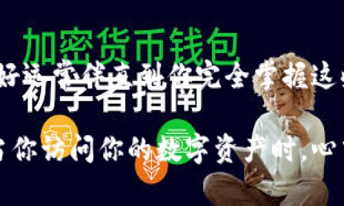 jiaotitle以太坊钱包私钥生成的完整指南/jiaotitle
以太坊, 钱包私钥, 数字货币/guanjianci

引言：数字货币时代的钥匙!
在这个数字货币蓬勃发展的时代，以太坊（Ethereum）作为第二大公链，吸引了无数投资者与开发者的关注。虽然我们常听到“比特币钱包”、“以太坊钱包”等词汇，但它们的安全性与便利性，往往取决于我们对私钥的理解与管理。私钥就如同你的银行密码，保护着你数字资产的安全！

私钥是什么？
私钥是一串随机生成的字符，它用于证明用户对以太坊钱包中资产的控制权。它就像一把钥匙，只有拥有正确的钥匙，才能打开那扇通往数字财产的大门！想象一下，如果你失去了这把钥匙，你将再也无法访问你的资产，任何交易都无法完成，这多么令人心碎啊！

如何生成以太坊钱包私钥
生成以太坊钱包私钥的方式有很多种，但在这里，我们将介绍几种简单且安全的方法，帮助你轻松生成并安全存储你的私钥。

h4方法一：使用在线钱包生成器/h4
在线钱包生成器是其中一种非常便捷的方式！许多人可能会担心安全性问题，但选择一个信誉良好的平台，能够大大降低风险。以下是具体步骤：br
1. 找到一个可信赖的以太坊钱包生成网站，例如 MyEtherWallet;br
2. 进入之后，选择“创建新钱包”选项;br
3. 系统会随机生成一个私钥，以及相应的助记词；br
4. 一定要将私钥与助记词妥善保存，不要轻易分享！
这样，你便生成了自己的以太坊钱包私钥！

h4方法二：使用硬件钱包/h4
在确保安全的同时，硬件钱包是存储私钥的最佳选择之一！其原理是将私钥存储在一个物理设备中，与互联网隔离，极大降低了被黑客攻击的风险。常见的硬件钱包品牌包括Ledger和Trezor。使用步骤如下：br
1. 购买硬件钱包并按照说明书进行安装;br
2. 生成新的以太坊钱包，非常简单直观；br
3. 确保将恢复词妥善保存，因为如果硬件钱包丢失了，这个恢复词将是你唯一的救命稻草！
有了硬件钱包，安全性和便利性都能兼顾，真是聪明之举！

h4方法三：命令行工具/h4
如果你偏爱使用命令行工具，或者希望更深入地了解以太坊的运作，可以使用如Geth之类的工具生成私钥。操作稍显复杂，但绝对值得尝试！具体步骤如下：br
1. 下载安装Geth;br
2. 打开终端，输入生成密钥的命令，例如 `geth account new`;br
3. 系统会提示你输入密码，并随机生成一个新账户的私钥和地址; br
4. 记得妥善保存生成的私钥！
虽然这一步需要一定的学习曲线，但便捷与安全感是非常诱人的！

如何安全存储以太坊私钥
生成了私钥后，做好保管和存储是极其重要的环节，因为一旦泄露，可能会导致不可逆转的损失！

h4方法一：纸质保存/h4
纸质保存是许多人推崇的方法，你可以将私钥写在纸上，并存放在一个安全的地方。例如：放入银行保险箱或安全的家中抽屉。不建议将私钥存储在普通文件中，因为数字文件容易被黑客攻击。想象一下，当你在寻找这张纸条时，它像一张藏宝图一样，指引你开启财富之门，真是多么令人兴奋啊！

h4方法二：密码管理器/h4
一些专业的密码管理器，如1Password或LastPass，能够安全保存你的私钥。它们使用强加密算法，将你的信息存储在云端，保护你免受黑客的侵害。在使用密码管理器时，确保启用两步验证，这样能够提供额外的安全保障！

h4方法三：冷存储/h4
冷存储是一种将私钥保存在离线设备中的方法，可以是一个空的USB闪存驱动器或另一台不是连接互联网的计算机。你可以将私钥导出，并安全地保存到这个离线设备中。冷存储几乎是不可能被黑客攻击的，这样慎重的做法保护了你的数字资产的安全。

常见问题与注意事项
在存储私钥时，可能会遇到一些问题或疑惑，下面是一些常见问题的解答，希望对你有所帮助：

h4问：我能否只备份助记词，而不备份私钥？/h4
是的，助记词可以用来恢复你的私钥。但为了保险起见，最好将私钥与助记词都备份，因为这为你提供了额外的安全保险。任何备份都应妥善保管，不应泄露给他人！

h4问：我可以通过密码找回丢失的私钥吗？/h4
密码并不能找回丢失的私钥！私钥一旦丢失，相关的钱包和资产将无法恢复，所以务必保持良好的备份习惯。你一定不愿意经历失去全部资产的痛苦吧！

h4问：如何确保我的私钥安全？/h4
保持软件和操作系统的最新更新，使用强密码，并启用两步验证。同时，定期检查你的设备是否存在恶意软件或病毒。安全第一，切不可掉以轻心！

总结：掌握私钥，守护财富
生成和管理以太坊钱包的私钥并不是一件简单的事情，但只要你认真对待每一个环节，充分细致，便能为自己的数字资产保驾护航。好运常伴直到你完全掌握这些知识，永远记住，安全永远是数字资产的第一要义！

相信通过这篇文章，你不仅对以太坊钱包私钥的生成过程有了深入的了解，还能够在实际使用中找到适合自己的安全存储方式。每当你访问你的数字资产时，心中都应充满自豪与安宁，毕竟这些是你辛苦所得的财富！而私钥，便是你通往财富自由的那把钥匙！多么令人振奋的想象啊！