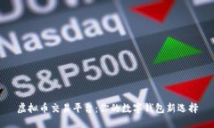 虚拟币交易平台：你的数字钱包新选择