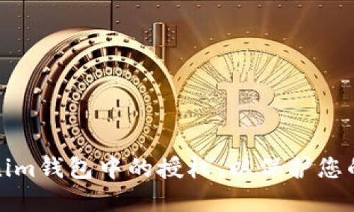 如何删除Tokenim钱包中的授权，以保护您的数字资产安全