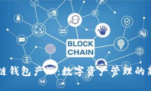 区块链钱包产业：数字资产管理的新纪元