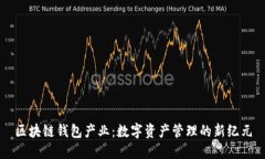 区块链钱包产业：数字资产管理的新纪元