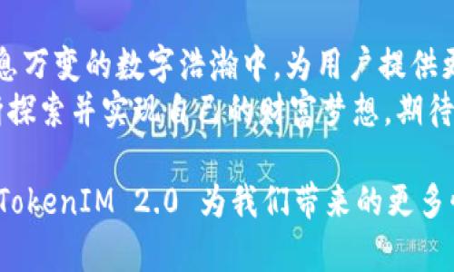   完整解析 TokenIM 2.0：让加密货币管理更简单 / 
 guanjianci TokenIM, 加密货币, 钱包管理 /guanjianci 

什么是 TokenIM 2.0
TokenIM 2.0 是一款全新的加密货币钱包管理工具，旨在为用户提供更顺畅、更安全的数字资产管理体验。它集成了众多功能，包括多币种支持、便捷的交易方式以及强大的安全防护。本次更新不仅让钱包的操作更加简洁流畅，而且在用户体验和界面设计上也有了显著提升！

为何选择 TokenIM 2.0？
你是否在寻找一款能够安全管理多种加密货币的钱包？那么，TokenIM 2.0 是你的最佳选择！它支持多种主流数字货币，包括比特币、以太坊及其众多衍生币种。无论你是加密货币新手，还是经验丰富的投资者，这款钱包都能满足你的需求！
想象一下，拥有一个能够同时管理你所有数字资产的平台，何等令人振奋！在 TokenIM 2.0 的帮助下，你再也不需要在不同的钱包和交易所之间反复切换，操作再也不繁琐！

TokenIM 2.0 的主要功能
TokenIM 2.0 提供了一系列强大且实用的功能，让用户在使用过程中倍感便利。
ul
    listrong多币种支持：/strongTokenIM 2.0 支持多种主流数字货币，让用户能够轻松管理不同类型的资产。/li
    listrong简单的交易方式：/strong简单便捷的交易功能，使得转账、收款、交易等操作都能在几步之内完成，极大地提高了效率。/li
    listrong强大的安全性：/strongTokenIM 2.0 使用了最高级别的加密技术和多重身份验证，确保用户资产的安全，这一点是我们所有用户最为关心的！/li
    listrong实时市场信息：/strong钱包内置实时的市场行情信息，用户可以随时查看自己持有资产的价格波动，做出及时的投资决策。/li
/ul

如何下载与安装 TokenIM 2.0
以下是下载与安装 TokenIM 2.0 的简单步骤：
ol
    li访问 TokenIM 的官网，选择适合你操作系统的平台（如 Android、iOS 或 PC）。/li
    li下载对应的应用程序，安装过程非常简单，只需按照提示完成即可。/li
    li安装完成后，打开应用，按照指引设置你的钱包，包括私钥和助记词的生成。务必牢记这些信息，它们是你资产安全的保障！/li
    li完成设置后，你就可以开始使用 TokenIM 2.0 来管理你的加密资产，朋友们，快来体验吧！/li
/ol

在 TokenIM 2.0 上进行交易的步骤
虽然 TokenIM 2.0 的交易功能非常直观，但对于新手用户来说，了解基本的交易步骤仍然是非常重要的！下面是如何在 TokenIM 2.0 上进行交易的详细步骤：
ol
    listrong打开钱包并进入首页：/strong登录你的 TokenIM 2.0 钱包，系统会自动显示你的资产总览。/li
    listrong选择想要交易的币种：/strong在资产页面，选择你想要进行交易的币种。这一步至关重要，因为不同的币种交易会有所不同！/li
    listrong选择交易方式：/strongTokenIM 2.0 提供了多种交易方式，你可以选择“买入”、“卖出”或“转账”，根据需求进行选择。/li
    listrong输入交易金额：/strong根据页面提示，输入你想要交易的金额或数量。务必确保输入无误，避免不必要的损失！/li
    listrong确认交易信息：/strong在最终确认之前，仔细检查交易的所有信息，包括币种、金额和手续费等，一定要认真对待哦！/li
    listrong完成交易：/strong点击「确认」按钮，系统将自动处理你的交易请求，在交易成功后，你的资产将会立即更新！/li
/ol
这样的流程看似简单，却隐藏了管理数字资产的无穷乐趣和挑战！通过 TokenIM 2.0 进行交易，你会感受到管理资产的快感，真是令人兴奋！

TokenIM 2.0 的安全性探讨
在如今这个信息化高速发展的时代，数字资产的安全性无疑是用户最为关心的问题之一。TokenIM 2.0 在这一点上投入了大量的精力和资源。
首先，TokenIM 2.0 采用了多重身份验证机制，即便有人获取了你的账户信息，也无法轻易登录。这一措施大大增强了账户的安全性，非常值得点赞！
其次，TokenIM 的私钥管理采用了离线存储的方式，这样可以避免黑客通过网络攻击获取你的私钥。同时，用户的助记词也由于设计得极其复杂，确保了即使在极端情况下，用户也能保护自己的资产安全！
总之，安全一直是 TokenIM 2.0 的核心理念之一。使用这款钱包，你可以更加安心地进行交易和管理数字资产！

情感连接：与 TokenIM 2.0 的共鸣
在体验 TokenIM 2.0 的过程中，许多用户不仅感受到了技术上的便利，更在心理上得到了满足。数字货币的价值在于其背后所代表的自由与未来，TokenIM 2.0 以其高效的管理方式，帮助用户更好地掌控自己的资产，真是让人激动不已！
当你看到自己的资产随着时间增长，心中那种成就感是无与伦比的！使用这款钱包，不仅是在进行资产的管理，更是在为自己的未来投资，追逐梦想的旅程中，TokenIM 2.0 是你不可或缺的伙伴！
无论你是加密货币的初学者，还是经验丰富的投资者，TokenIM 2.0都能为你提供一个完美的舞台。想象一下，在这个数字金融时代，拥有一款功能全面的钱包，既减少了交易的复杂性，又增强了安全性，真的是一举两得！

未来展望
TokenIM 2.0 的发布只是一个开始，未来我们将不断改善现有功能，并持续推出更加丰富的服务。我们希望能在这个瞬息万变的数字浩瀚中，为用户提供更多的可能性和更好的选择！
在未来的日子里，TokenIM 将努力成为用户最信赖的数字资产管理工具，助力每一个用户都能在加密货币的世界中不断探索并实现自己的财富梦想。期待与每一位用户共同成长，创造更加辉煌的明天！

总之，TokenIM 2.0 的推出，不仅是一次技术的升级，更是一次用户体验的革命。让我们一起期待，在未来的数字时代中，TokenIM 2.0 为我们带来的更多惊喜与便利吧！