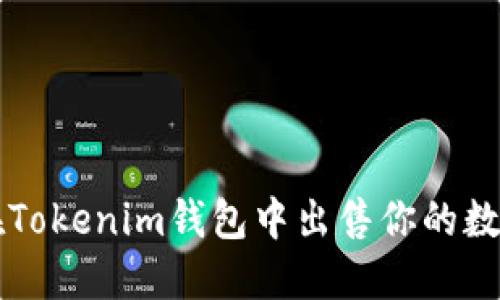 如何在Tokenim钱包中出售你的数字货币