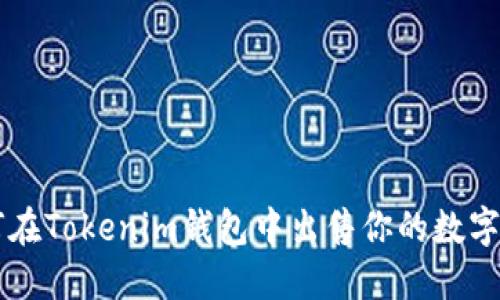 如何在Tokenim钱包中出售你的数字货币