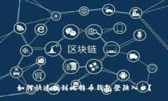 如何快速找到比特币钱包登陆入口？