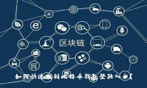 如何快速找到比特币钱包登陆入口？