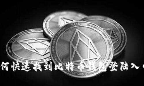 如何快速找到比特币钱包登陆入口？