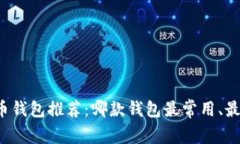 虚拟币钱包推荐：哪款钱包最常用、最安全？