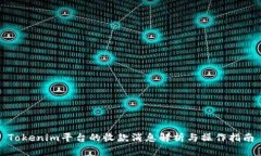 Tokenim平台的收款消息解析与操作指南