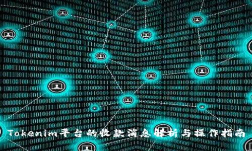 Tokenim平台的收款消息解析与操作指南