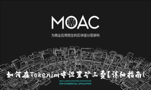 如何在Tokenim中设置矿工费？详细指南！