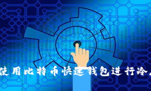 如何使用比特币快速钱包进行冷存储？