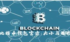 探索比特币钱包官方：大小与选择指南