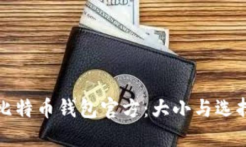 探索比特币钱包官方：大小与选择指南