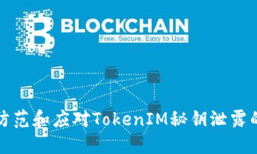 如何防范和应对TokenIM秘钥泄露的危机