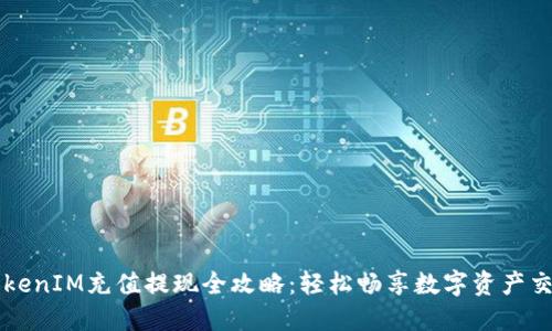 TokenIM充值提现全攻略：轻松畅享数字资产交易