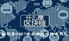 如何将USDT安全地存入对方钱包