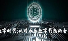 掌握数字时代：比特币和数字钱包的全面解析