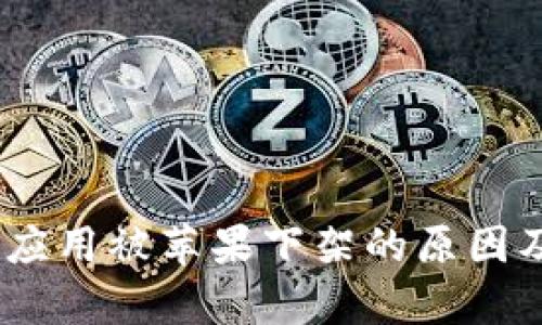 Tokenim 应用被苹果下架的原因及影响分析