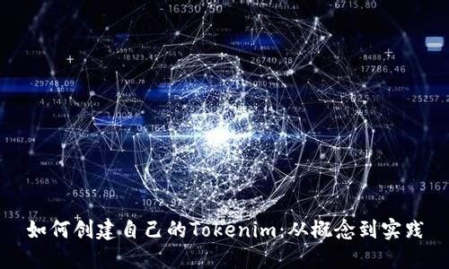 如何创建自己的Tokenim：从概念到实践