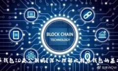 比特币钱包ID是公钥吗？深入理解比特币钱包的基