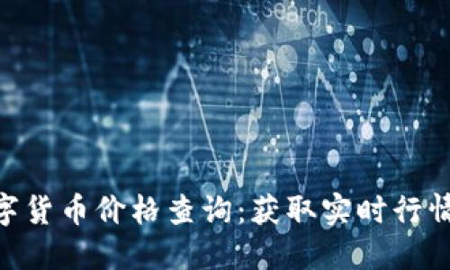 Tokenim数字货币价格查询：获取实时行情的最佳途径