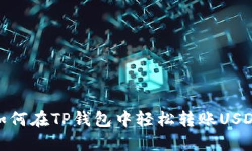 如何在TP钱包中轻松转账USDT