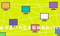 如何在TP钱包中轻松转账USDT