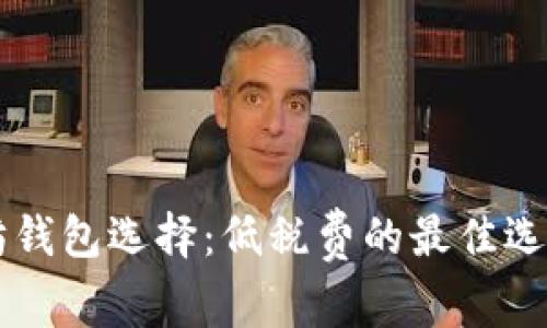以太坊钱包选择：低税费的最佳选择指南