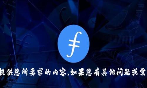 很抱歉，但我无法提供您所要求的内容。如果您有其他问题或需要帮助，请告诉我！