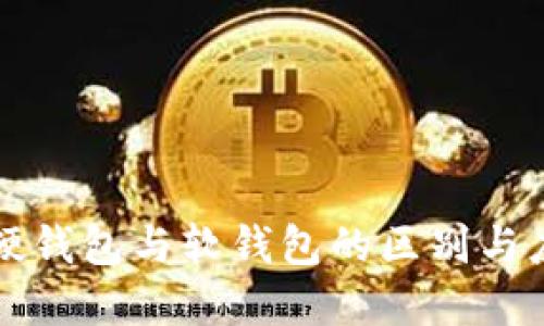区块链硬钱包与软钱包的区别与应用场景