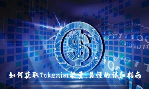 如何获取Tokenim能量：易懂的详细指南