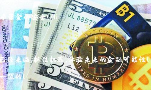 tiaoti中文比特币钱包：探寻安全便捷的加密货币存储方案/tiaoti
比特币钱包, 加密货币, 安全存储/guanjianci

引言：为什么选择比特币钱包？

在数字时代的浪潮中，比特币作为首个去中心化的加密货币，已经逐渐被大众所熟知。无论你是对加密货币投资感兴趣的新手，还是经验丰富的交易员，选择一个安全的比特币钱包都是至关重要的。中文比特币钱包的出现，给了使用中文的用户一种更加优越且便捷的选择！多么令人振奋！

什么是比特币钱包？

比特币钱包其实并不是一个物理的“钱包”，而是一种软件或硬件工具，用于存储您的比特币和其他加密资产。它能够收集、发送和管理比特币，同时确保您的资产在网络上的安全性。和传统钱包不同的是，无论何时何地，只要有网络，你都可以轻松访问你的比特币资产。

比特币钱包的种类

在选择比特币钱包时，您会发现它们主要可以分为三大类：热钱包、冷钱包和纸钱包。

h41. 热钱包/h4

热钱包是指在线钱包，这种钱包直接连接互联网，方便用户随时随地交易。热钱包的优点在于使用便捷，适合频繁交易的用户，例如那些热衷于短线交易的投资者。然而，正因为其在线特性，热钱包也相对较易受到黑客攻击，安全性较低。

h42. 冷钱包/h4

冷钱包则是离线钱包，适合安全性要求极高的用户。冷钱包可以是硬件设备（如USB设备）或存储在纸上的二维码。冷钱包由于与互联网脱离，更不容易受到攻击，因此被称为“最安全的存储方式”。虽然冷钱包不如热钱包便利，但它是长线持有投资者的绝佳选择！

h43. 纸钱包/h4

纸钱包则是指将您的比特币地址和私钥打印在纸张上。通过这样简单而古老的方式，您的比特币将安全地存储在这个纸张之上，远离了网络风险。此外，纸钱包也可轻松转账，适合长期保存。

如何选择适合的中文比特币钱包

在选择中文比特币钱包时，有多个因素需要考虑。首先是安全性。选择口碑好、知名度高的钱包公司，他们会有良好的安全机制来保护用户资产。此外，钱包的使用便捷性，以及用户界面的友好程度也值得关注。对于初学者来说，一个简洁易用的界面将能大大縮短学习曲线，让您能够快速上手！

推荐的中文比特币钱包

为了帮助您做出明智的选择，以下是几个非常适合中文用户的比特币钱包推荐：

h41. 灵动钱包/h4

灵动钱包是一款深受中文用户欢迎的比特币钱包，提供了非常友好的用户界面，适合新手使用。它的安全性也非常值得信赖，采用了多重签名和冷存储等技术，确保使用者的资产安全。更重要的是，其支持多种语言，让用户更加轻松愉快地使用。

h42. imToken/h4

imToken作为一款成熟的钱包应用，其流行程度不可小觑！它不仅支持比特币，还兼容多种ERC20代币，方便用户进行多元化投资。而且它还提供安全的私钥管理方式，让用户随时掌控自己的资产。这多么令人振奋啊！

h43. Huobi Wallet/h4

Huobi Wallet是由火币交易所推出的一款钱包，安全性极高，界面简洁，易于上手。它支持众多主流币种的存储和管理，非常适合希望在交易所以外安全存储资产的用户。选择这样的专业钱包，真令人安心呢！

数字资产的安全守则

尽管选择了合适的钱包，但对于比特币的安全依然不能掉以轻心。以下是一些数字资产安全守则，希望对您有所帮助：

ul
  li定期备份：定期备份您的钱包文件和助记词，以防丢失信息。/li
  li启用双重验证：尽可能启用双重认证，增强账户的安全性。/li
  li选择强密码：使用复杂且难以猜测的密码，避免简单密码带来的风险。/li
  li保持软件更新：及时更新钱包软件，以确保自身的安全性。/li
  li谨防钓鱼攻击：时刻保持警惕，不要盲目点击不明链接或下载不明软件。还有，确保你访问的网址是官方渠道，毕竟这关乎资金的安全！/li
/ul

总结：抓住比特币的机会！

了解比特币钱包的相关知识，选择一个合适的中文比特币钱包，能够为您提供一个安全、便捷的存储途径。数字资产的时代已经来临，抓住机遇，体验未来的金融可能性！多么令人期待！无论您是新手还是老手，正确的选择将确保您在这个新兴的市场中立于不败之地。

希望今天的内容能够帮助您更好地了解中文比特币钱包，助您在加密货币世界中乘风破浪，实现目标！记住，安全永远是第一位的！