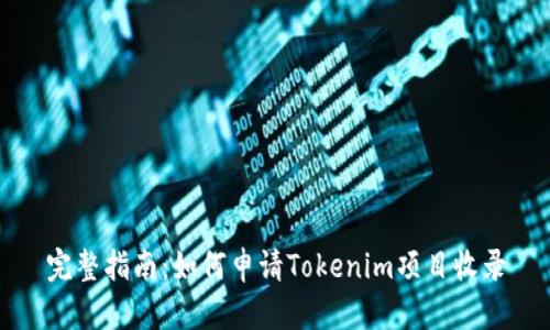完整指南：如何申请Tokenim项目收录