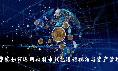 警察如何运用比特币钱包进行执法与资产管理