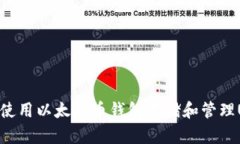 如何使用以太坊币钱包存储和管理USDT