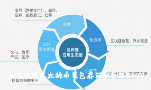 如何使用以太坊币钱包存储和管理USDT