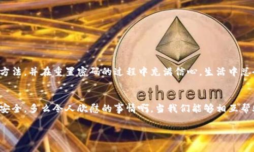   如何通过助记词找回Tokenim密码 / 
 guanjianci Tokenim, 助记词, 密码恢复 /guanjianci 

引言：密码忘记后的焦虑
在数字化时代，密码成为我们日常生活中不可或缺的一部分。无论是社交媒体、电子邮件，还是金融账户，密码保护着我们的隐私与安全。然而，随着越来越多的账户需要记住复杂的密码，忘记密码的情况常常不期而至，带来了一波阵阵焦虑。特别是在Tokenim这样的加密货币应用中，遗失密码不仅仅是无法登录的问题，更可能意味着对资产的失去！

助记词助力：记忆的桥梁
所幸的是，Tokenim为用户提供了“助记词”这一功能，帮助我们在失去密码后重获自由！助记词，一个由多个简单单词组合而成的串联，像是一把开启数字资产大门的钥匙。只要妥善保管这些单词，就能在需要的时候轻松而有效地找回账户。想象一下，拥有了一整套安全的助记词，仿佛在一张地图上标记了通往财富的道路，真是令人振奋啊！

助记词的获取与保存
首先，如果你是Tokenim的新用户，在创建账户时，系统会生成一组助记词请务必认真记录！将其保存在安全的地方，比如纸质文档或者加密的数字笔记。不要将助记词存储在云端或可公开访问的地方，因为这样会大大增加你的账户被黑客侵入的风险。

如何通过助记词重获密码
那么，当你需要通过助记词找回Tokenim的密码时，应该如何操作呢？下面是详细的步骤：

h4步骤一：打开Tokenim应用/h4
在你的设备上启动Tokenim应用。如果你已经卸载应用，记得重新下载。在 App Store 或 Google Play 中查找“Tokenim”，然后进行安装。

h4步骤二：选择恢复账户/h4
在应用的登录页面，你会看到“登录”和“恢复账户”的选项。选择“恢复账户”。这是因为你已经有助记词，并希望通过它来重设密码。

h4步骤三：输入助记词/h4
接下来，应用将提示你输入助记词。请准确无误地输入这组单词，确保每个单词的顺序都与原始生成时一致。多么令人激动的时刻啊，当输入时，你将会回忆起这组单词背后的故事与意义！

h4步骤四：设置新密码/h4
一旦验证通过，系统将会提示你设置新的密码。想要设置一个安全且记得住的密码，最好包含大写字母、小写字母、数字和特殊符号！比如，“Tokenim@2023”。这样的密码既复杂又容易让你记住！

h4步骤五：完成账户恢复/h4
当你完成新密码的设置后，点击确认，系统会提示恢复成功！此时，伴随着你的期待与兴奋，Tokenim账户终于恢复如初，你的数字资产迎来了新生！

注意事项：保护助记词的重要性
在享受密码找回的便捷时，同时也不能忽视保护助记词的重要性。它就像是你账户的生命线，一旦泄露，可能会面临巨大的资产损失。请务必：

ul
    li将助记词保存在私密、安全的地方，不要轻易外露。/li
    li考虑使用保险柜、加密存储软件等专业工具。/li
    li定期检查存储策略，确保无误和更新。/li
/ul

结尾：把握安全，畅享数字资产
总而言之，助记词是Tokenim用户重获密码的重要工具，帮助我们在意外情况下保持访问数字资产的可能。通过这篇文章，我们希望每位用户都能够了解助记词的使用方法，并在重置密码的过程中充满信心。生活中总会有意外发生，但只要掌握了正确的应对方式，困难就会变得微不足道！所以，立即认真对待你的助记词吧，保护好这把开启财富大门的钥匙，未来将是无限可能的旅程！

信息分享：以防万一
最后，如果你身边有朋友或家人也在使用Tokenim的话，不妨把这篇文章分享给他们，帮助他们一起了解助记词的重要性与密码恢复的方法，共同携手保障自己的数字安全。多么令人欣慰的事情啊，当我们能够相互帮助，共同成长！

希望大家都能在Tokenim的世界中，畅享加密资产的便捷与乐趣，祝你们拥有安全和繁荣的数字生活！