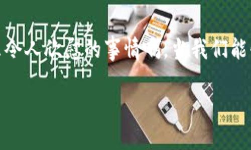   如何通过助记词找回Tokenim密码 / 
 guanjianci Tokenim, 助记词, 密码恢复 /guanjianci 

引言：密码忘记后的焦虑
在数字化时代，密码成为我们日常生活中不可或缺的一部分。无论是社交媒体、电子邮件，还是金融账户，密码保护着我们的隐私与安全。然而，随着越来越多的账户需要记住复杂的密码，忘记密码的情况常常不期而至，带来了一波阵阵焦虑。特别是在Tokenim这样的加密货币应用中，遗失密码不仅仅是无法登录的问题，更可能意味着对资产的失去！

助记词助力：记忆的桥梁
所幸的是，Tokenim为用户提供了“助记词”这一功能，帮助我们在失去密码后重获自由！助记词，一个由多个简单单词组合而成的串联，像是一把开启数字资产大门的钥匙。只要妥善保管这些单词，就能在需要的时候轻松而有效地找回账户。想象一下，拥有了一整套安全的助记词，仿佛在一张地图上标记了通往财富的道路，真是令人振奋啊！

助记词的获取与保存
首先，如果你是Tokenim的新用户，在创建账户时，系统会生成一组助记词请务必认真记录！将其保存在安全的地方，比如纸质文档或者加密的数字笔记。不要将助记词存储在云端或可公开访问的地方，因为这样会大大增加你的账户被黑客侵入的风险。

如何通过助记词重获密码
那么，当你需要通过助记词找回Tokenim的密码时，应该如何操作呢？下面是详细的步骤：

h4步骤一：打开Tokenim应用/h4
在你的设备上启动Tokenim应用。如果你已经卸载应用，记得重新下载。在 App Store 或 Google Play 中查找“Tokenim”，然后进行安装。

h4步骤二：选择恢复账户/h4
在应用的登录页面，你会看到“登录”和“恢复账户”的选项。选择“恢复账户”。这是因为你已经有助记词，并希望通过它来重设密码。

h4步骤三：输入助记词/h4
接下来，应用将提示你输入助记词。请准确无误地输入这组单词，确保每个单词的顺序都与原始生成时一致。多么令人激动的时刻啊，当输入时，你将会回忆起这组单词背后的故事与意义！

h4步骤四：设置新密码/h4
一旦验证通过，系统将会提示你设置新的密码。想要设置一个安全且记得住的密码，最好包含大写字母、小写字母、数字和特殊符号！比如，“Tokenim@2023”。这样的密码既复杂又容易让你记住！

h4步骤五：完成账户恢复/h4
当你完成新密码的设置后，点击确认，系统会提示恢复成功！此时，伴随着你的期待与兴奋，Tokenim账户终于恢复如初，你的数字资产迎来了新生！

注意事项：保护助记词的重要性
在享受密码找回的便捷时，同时也不能忽视保护助记词的重要性。它就像是你账户的生命线，一旦泄露，可能会面临巨大的资产损失。请务必：

ul
    li将助记词保存在私密、安全的地方，不要轻易外露。/li
    li考虑使用保险柜、加密存储软件等专业工具。/li
    li定期检查存储策略，确保无误和更新。/li
/ul

结尾：把握安全，畅享数字资产
总而言之，助记词是Tokenim用户重获密码的重要工具，帮助我们在意外情况下保持访问数字资产的可能。通过这篇文章，我们希望每位用户都能够了解助记词的使用方法，并在重置密码的过程中充满信心。生活中总会有意外发生，但只要掌握了正确的应对方式，困难就会变得微不足道！所以，立即认真对待你的助记词吧，保护好这把开启财富大门的钥匙，未来将是无限可能的旅程！

信息分享：以防万一
最后，如果你身边有朋友或家人也在使用Tokenim的话，不妨把这篇文章分享给他们，帮助他们一起了解助记词的重要性与密码恢复的方法，共同携手保障自己的数字安全。多么令人欣慰的事情啊，当我们能够相互帮助，共同成长！

希望大家都能在Tokenim的世界中，畅享加密资产的便捷与乐趣，祝你们拥有安全和繁荣的数字生活！