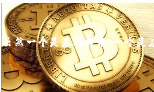 链银（Chain银）并不是 TokenToken.im 钱包，而是两个不同的概念。链银通常指向一种区块链技术或数字资产的相关应用，而 TokenToken.im 钱包是一个专门用来存储和管理各种数字货币和代币的数字钱包应用。以下是它们之间的一些关键区别和背景信息。

### 链银是什么？

链银一般与区块链技术相关，可能涉及数字资产、智能合约、去中心化金融（DeFi）等方面。现代的链银平台通常会融合多种区块链的特性，以提供更加高效、安全的交易和应用场景。例如，链银可能会在金融服务上提供更透明、快速的支付解决方案，或在供应链管理上使用区块链技术提高信任度。 

### TokenToken.im 钱包介绍

TokenToken.im 钱包是一个数字货币钱包，支持多种加密货币和代币的存储与管理。用户可以通过这个钱包来发送和接收加密货币，也可以在钱包内查看资产余额、历史交易记录等。TokenToken.im 通过增强的安全措施来保护用户资产，并提供用户友好的界面，以便用户轻松管理自己的数字资产。

### 使用场景对比

#### 链银的使用场景

1. **去中心化金融（DeFi）:** 链银在 DeFi 生态系统中可以用于借贷、流动性提供等。
2. **跨境支付:** 使用链银技术，可以实现快速、安全的跨境支付，节省大量的中介费用。
3. **供应链管理:** 通过链银记录商品从生产到销售的每一个环节，确保信息透明，减少欺诈。

#### TokenToken.im 钱包的使用场景

1. **资产存储:** 用户可以将自己的加密货币安全地存储在 TokenToken.im 钱包中，防止被盗或丢失。
2. **交易便利:** 借助钱包，用户能快速完成加密货币的交易，保证了高效性。
3. **参与项目:** 用户可以通过钱包参与新的区块链项目，投资潜在的高收益代币。

### 区别与联系

虽然链银和 TokenToken.im 钱包分别涉及不同的领域，一个偏向于基础设施和技术应用，另一个则是用户管理资产的工具，但它们也存在紧密的联系。在很多区块链项目中，用户必然需要一个数字钱包来存储和操作他们的资产。这时，TokenToken.im 钱包就显得尤为重要，因为它提供了一个便利的入口。

### 结论

综上所述，链银与 TokenToken.im 钱包是两个不同的概念，各自有着独特的功能和应用。它们在区块链生态系统中都扮演着重要的角色，虽然一个是基础技术，一个是应用工具，但只有二者结合，才能推动区块链领域的进一步发展。

如果您对链银或 TokenToken.im 钱包有更多具体的问题或需求，建议查找相关的官方网站或社区，以获取更多实时的信息和支持！