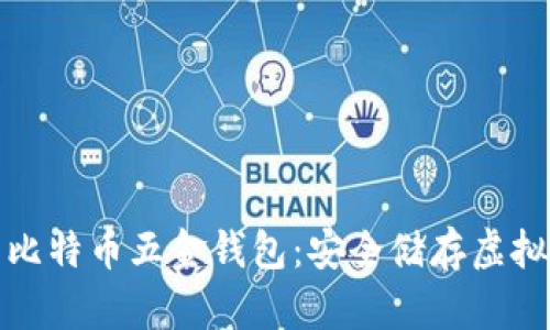 如何选择和使用比特币五金钱包：安全储存虚拟资产的最佳选择