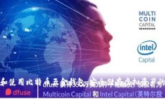 如何选择和使用比特币五金钱包：安全储存虚拟