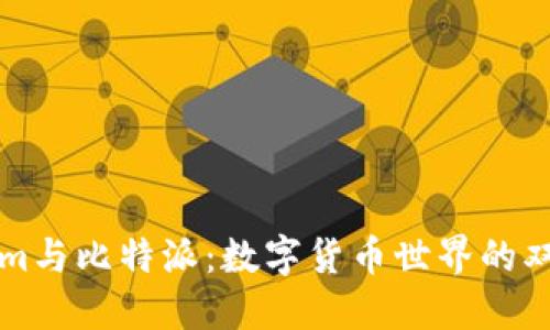 Tokenim与比特派：数字货币世界的双雄对决