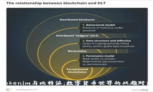 Tokenim与比特派：数字货币世界的双雄对决
