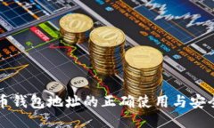 比特币钱包地址的正确使用与安全管理